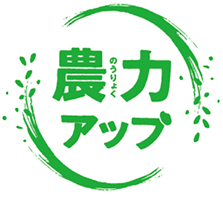 農力アップ