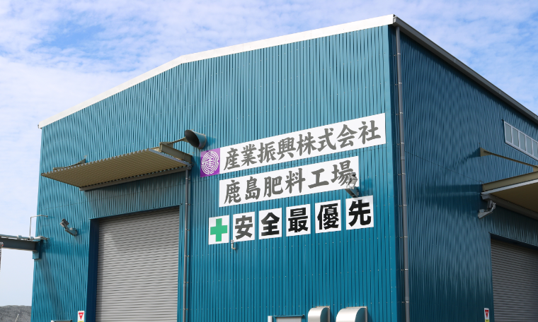 鹿島肥料工場