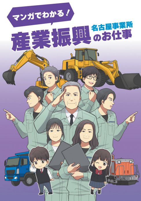 マンガで分かる産業振興名古屋事業所のお仕事